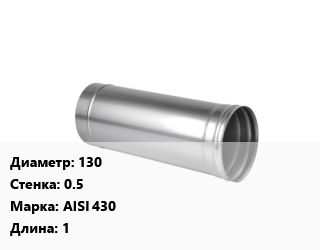 Дымоход 130 s=0.5 Марка AISI 430 L=1, шт, одноконтурные цена от 694.8 сом / шт, где купить, условия доставки в Оше и Ошской области